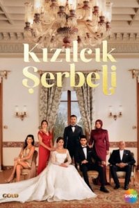 Клюквенный щербет 1-140 серия