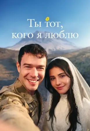 Ты тот, кого я люблю! 1-18 серия