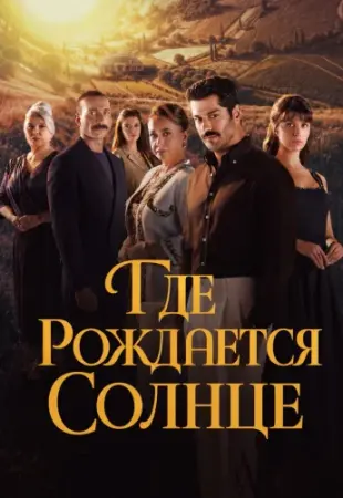 Место, где восходит солнце 1-2 серия