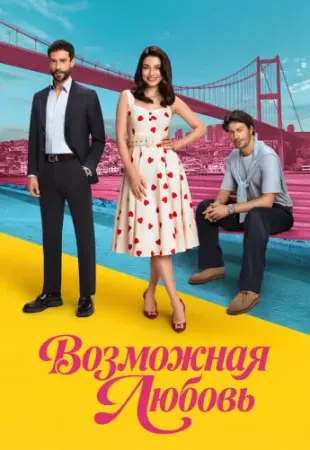 Возможно любовь 1-15 серия